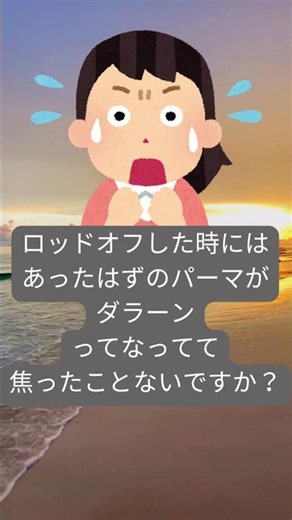 パーマの1剤と 2剤の間に、ある事をするだけで、流した際のパーマのダレがなくなり『パーマのかかり』『パーマの持ち』がアップする方法 #薬剤知識 #パーマ剤 #美容師必見 #美容