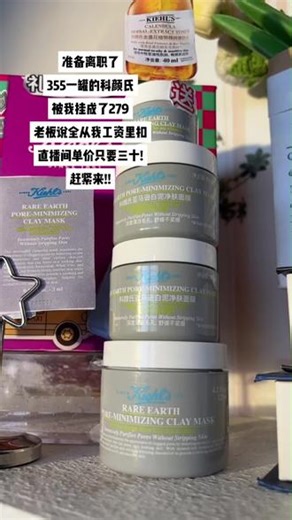 科颜氏泥膜八件才二字开头？这还不来薅一单！ #科颜氏 #科颜氏泥膜 #泥膜推荐 #护肤 #清洁