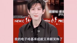 成毅行走的电子哈基米，上综艺众人无限溺爱，何炅：让让他怎么了