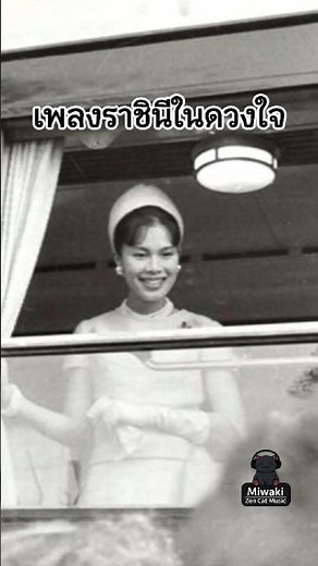 เพลงราชินีในดวงใจ บทเพลงถวายความอาลัยแด่ พระบรมราชชนนีพันปีหลวง