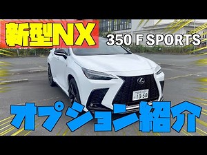 【新型レクサスNX】おすすめ装着オプション一挙公開！【LEXUS NX 350 SPORTS】
