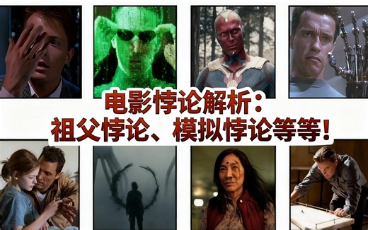 [中配]电影悖论解析：祖父悖论、模拟悖论等等！ - movies explained
