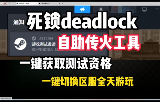 【纯白嫖】死锁Deadlock自动传火小程序，一键自动获取测试资格、切换区服全天游玩