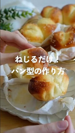 ねじるだけ！クッキングシートで作るパンの型 #パン作り #おうちパン #型紙 #baking #簡単 #ツインシュガーバター