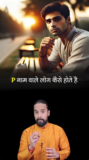 Praveen Guruji | P नाम वालो की सभी गुप्त बातें | P name personality traits | Kaise Hote Hai P Naam Wale Log [ P naam wale log, P name personality, P... | Instagram