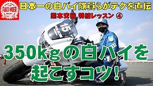 スタンド掛け・バイク起こし【日本一の白バイ隊員らがテクを直伝④】
