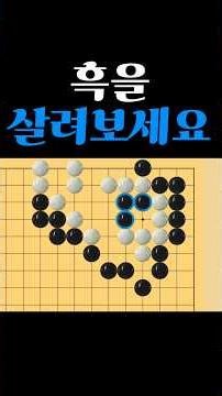 Easy Baduk Life and Death - The Brilliant Move to Save 3 Black Stones!