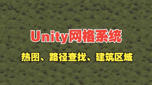 Unity 中的网格系统（热图、路径查找、建筑区域）