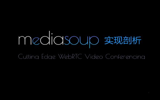 mediasoup实现剖析