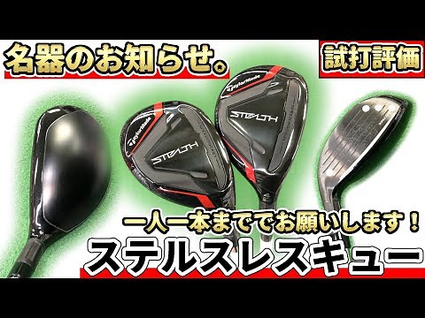 ステルスレスキュー試打評価｜現代最高傑作の名器ハイブリッドがしれっと登場！