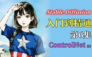 Stable Diffusion ControlNet详解 知识点：ControlNet操作界面介绍 Stable Diffusion从入门到精通课程的第6集