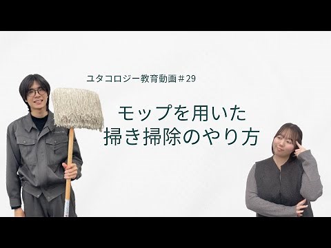 【ユタコロジー教育動画＃29】モップを用いた掃き掃除のやり方