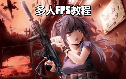 UE4 多人FPS游戏制作教程 【附工程】