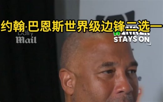 约翰·巴恩斯世界级边锋二选一