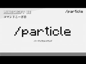30秒で解説 /particle particleコマンド解説 [MINECRAFT] [マインクラフト] #shorts