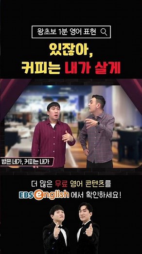 [1분 왕초보 영어] 있잖아. 커피는 내가 살게