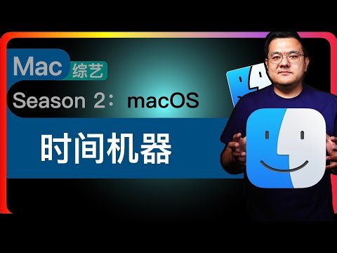 S2E39【macOS】设置：通用 - 时间机器｜利用第二个物理硬盘才叫备份，迁移助理和iPhone数据迁移一样，需要在设备激活完成前进行，一旦激活就必须先还原（Mac上可新建用户）再迁移