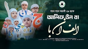 2.4M views · 323K reactions | আলিফুন বা তা উন ছা l আরবি ২৯ হরফ নিয়ে চমৎকার গজল  Singer : Mahmud Bin Asraf #আলিফুন_বা #tanzimul_ummah_rangpur #গজল #gojol #islam #islamic | Studio Arafah | Facebook