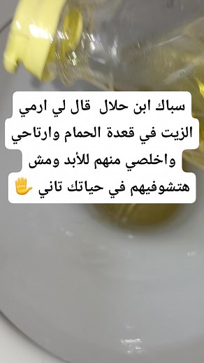 194K views · 213 reactions | سباك ابن حلال قال لي ارمي الزيت في قعدة الحمام ‼️✋️ | مقصوده | Facebook