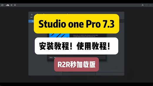 更新StudioOne7.3.0安装使用教程！R2R版秒加载！