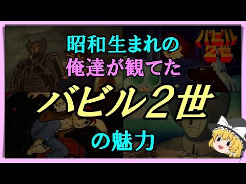 【ゆっくり解説】昭和生まれの俺達が観てた「バビル２世 」の魅力
