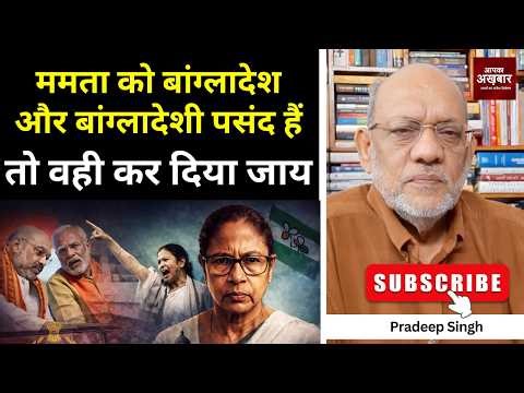 ममता को बांग्लादेश और बांग्लादेशी पसंद हैं तो वही कर दिया जाय #EP3054 #apkaakhbar #bengal