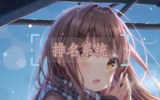 我的世界│排名系统│教程