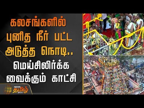 கலசங்களில் புனித நீர் பட்ட அடுத்த நொடி.. மெய்சிலிர்க்க வைக்கும் காட்சி | PalaniMuruganTemple