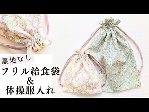 袋縫いで作るフリル口巾着袋 裏地なし 簡単 コップ袋 給食袋 体操服袋 手縫い 両ひも