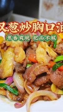 粉丝点菜，说来就来 私房菜才吃得到的双葱炒胸口油牛肉，爽脆弹牙，嫩滑多汁，牛油味浓郁，双重口感，越吃越香，比白灼好吃太多了#家常菜 #广东美食 #姜葱炒牛肉#胸口油#粉丝点菜