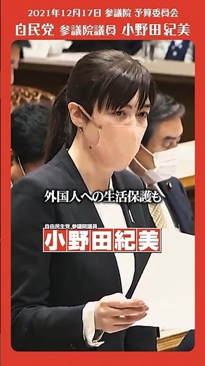#小野田紀美 #生活保護 #永住資格 不正受給できない仕組みを！