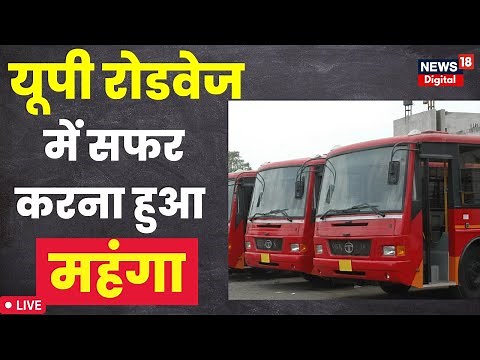 Live : UP Roadways में सफर करना हुआ महंगा | Roadways Bus Fare | UP Roadways | UP News