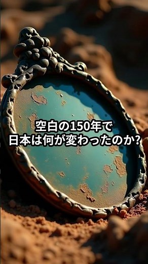【日本史最大の謎】空白の150年で日本はどう変わった？卑弥呼の後に起きたヤマト王権の誕生#歴史#ショート#解説