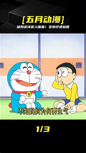 哆啦A夢：雄媽誤用狼人面霜變狼，嚇跑劫匪太可愛！ #動漫 #動漫解說 #漫畫 #動漫推薦 #戀愛