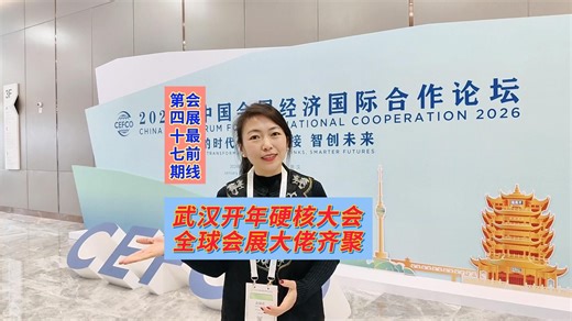 武汉开年硬核大会，全球会展大佬齐聚！