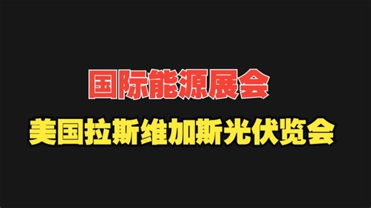 【新能源展】第3集 2024年美国拉斯维加斯太阳能及光伏展览会Solar