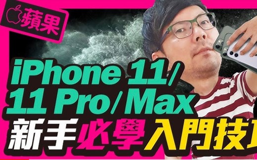 升级Apple iPhone 11与iPhone11 Pro入门操作攻略l各种手势操作以及Line没有3D Touch可以偷看消息吗？ [苹果]