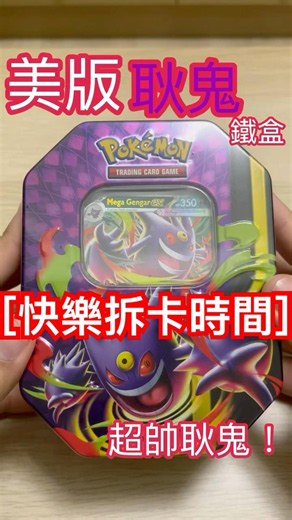 ［快樂拆卡時間］美版-耿鬼鐵盒 獨佔耿鬼RR卡圖超帥！！ #ptcg #pokemoncards #pokemon #pokemontcg #gengar