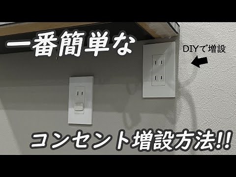 【DIY】一番簡単なコンセント増設方法！既存コンセントにつなげるだけで渡り配線でコンセントを増やします！コンセント取付方法！電気工事/リフォーム/コンセント増設