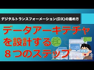 データアーキテクチャ：企業全体のデータを構造化する