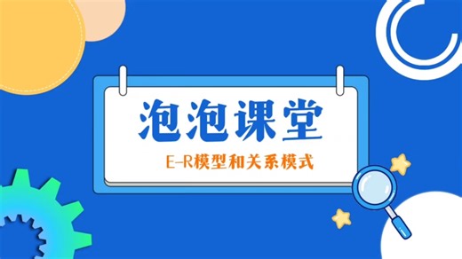 E-R模型和关系模式