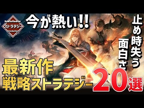2024年注目の新作ストラテジーゲーム20選！【PS/Switch/STEAM】