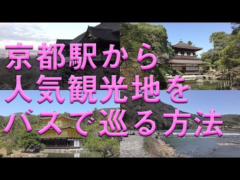 How to visit Kyoto's sightseeing spots by bus / Kiyomizu Temple Kinkakuji Temple Ginkakuji Temple