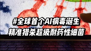 首个AI病毒诞生！斯坦福大学用AI设计出16种全新噬菌体，精准猎杀超级耐药性细菌！