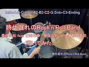 時代遅れのRock'n'Roll Band/桑田佳祐 feat. 佐野元春, 世良公則, Char, 野口五郎 #叩いてみた #ドラム #桑田佳祐