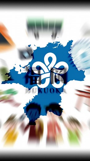 福岡紹介動画‼️#博多 #小倉#久留米#福岡県#博多区#小倉北区#久留米市#都道府県#地理系#地理#九州 #紹介系