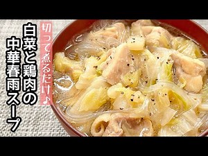 【簡単料理】春雨戻し不要で簡単に作れちゃう♪白菜と鶏もも肉の中華春雨スープ/作り方/レシピ/節約/手抜き/作り置き【主婦の独り言】