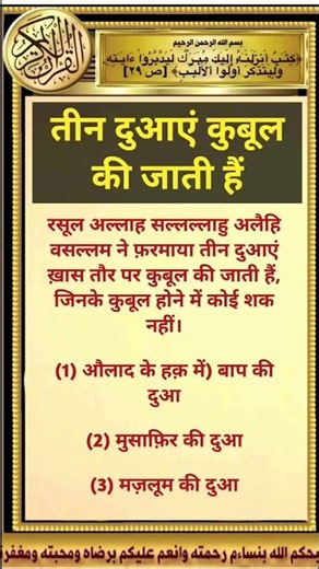 3 Duaaen Kabul ki Jaati Hain #shorts