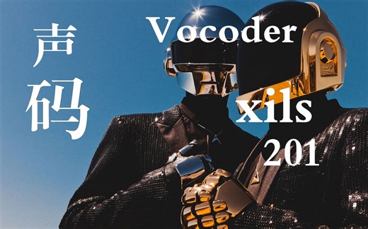蠢朋克daft punk御用声码合成器软件版！XILS 201 Vocoder插件试听测评官方代理特约经销youngmellon