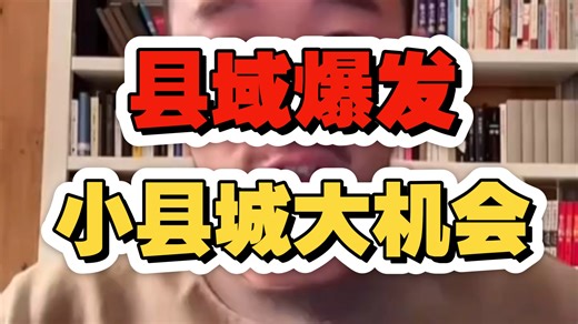 新的时代彻底来了，小县城大机会，影响到各行各业，关注县域经济。